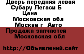 Дверь передняя левая Субару Легаси Б13 › Цена ­ 7 000 - Московская обл., Москва г. Авто » Продажа запчастей   . Московская обл.